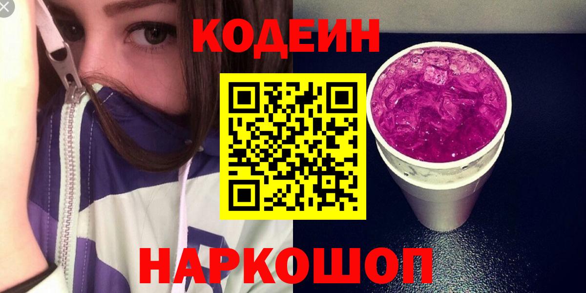 Кодеин Purple Drank Ирбит